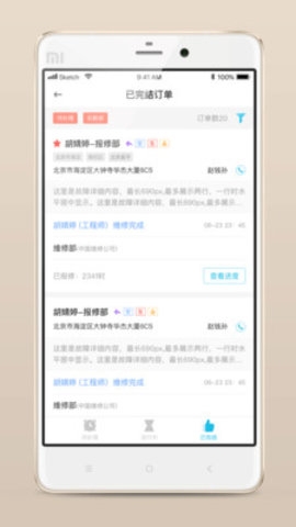 报修管家智能app0