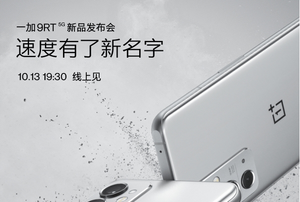 一加9RT5G什么时候发布