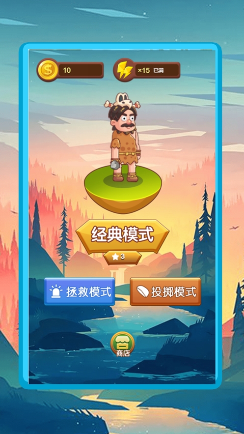 聪明的原始人ios版0