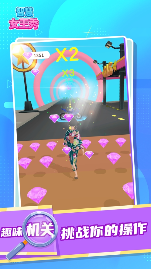 智慧女王秀ios版3