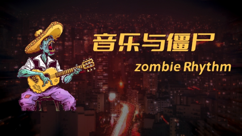 音乐与僵尸：Zombie Rhythmios版0