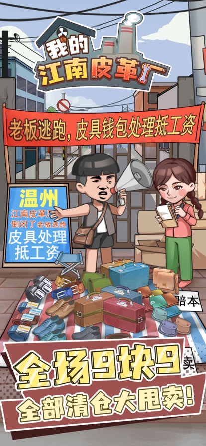 我的江南皮革厂ios版0