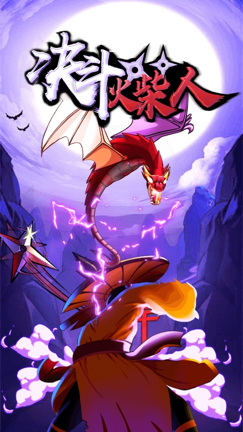 决斗火柴人:不朽传说ios版0