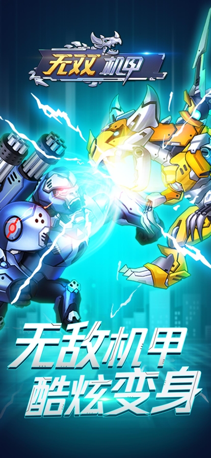 无双机甲ios版0