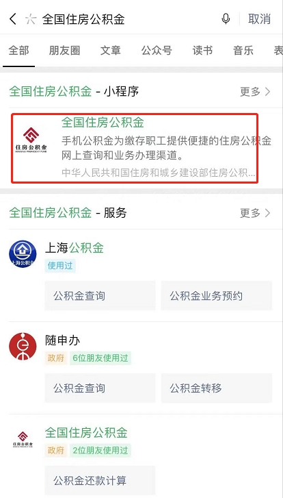 全国住房公积金小程序怎么用