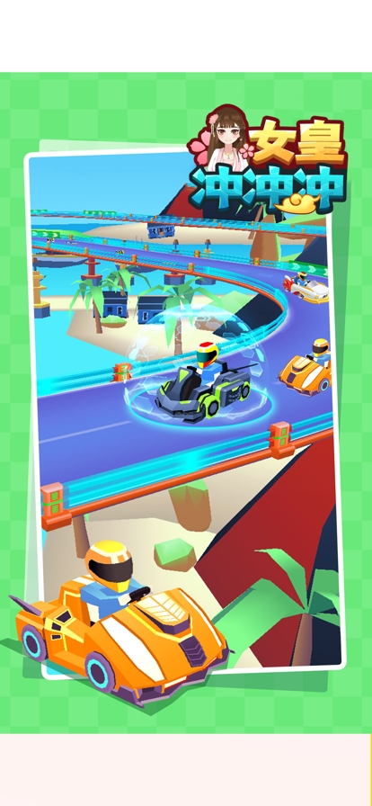 女皇冲冲冲ios版0