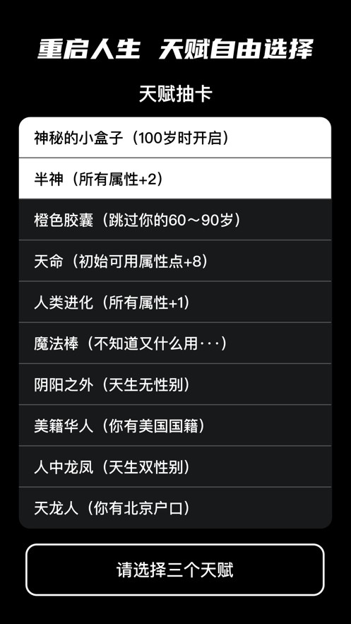 人生重开模拟器视ios版0