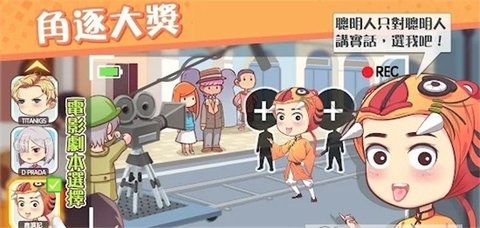 超人气计划游戏1