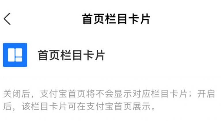 支付宝首页栏目卡片怎么设置