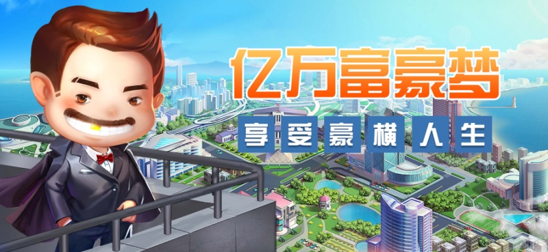 亿万富豪梦ios版0