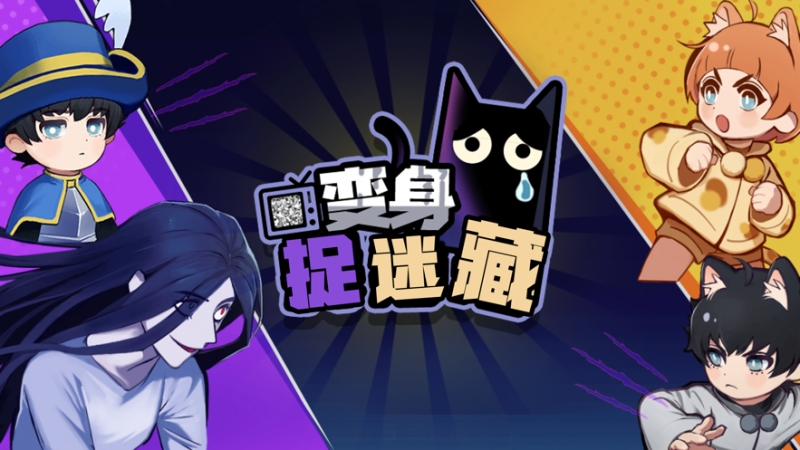 捉迷藏大作战ios版0