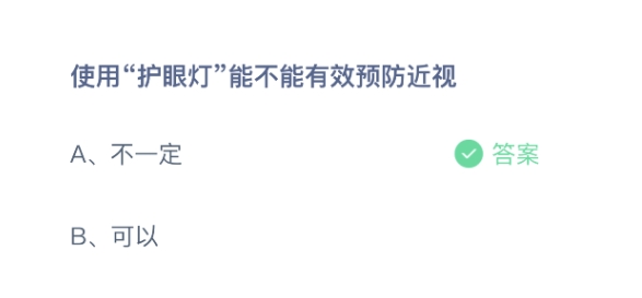 蚂蚁庄园用护眼灯可以有效预防近视吗 10月15日正确答案
