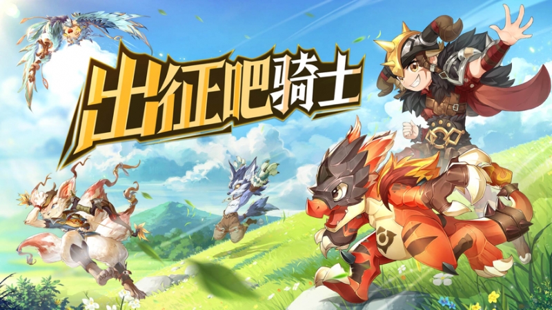 驯宠骑士团ios版0