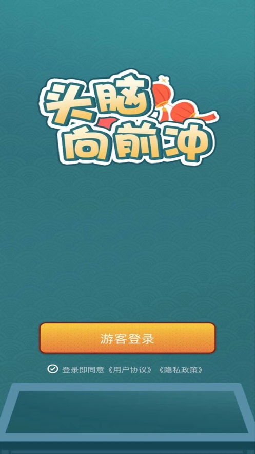 头脑向前冲ios版0