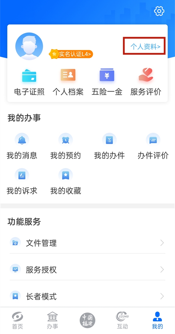 闽政通实名认证怎样修改