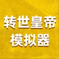 转世皇帝模拟器ios版