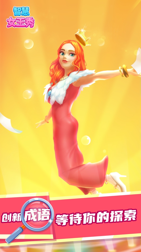 智慧女王秀ios版0