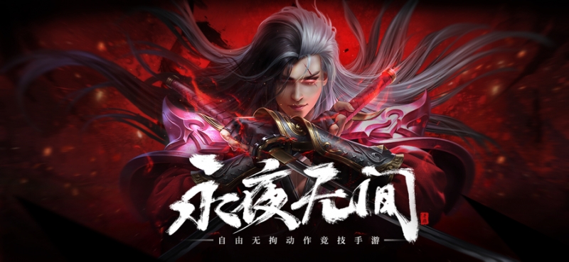 永夜无间:天逆ios版0