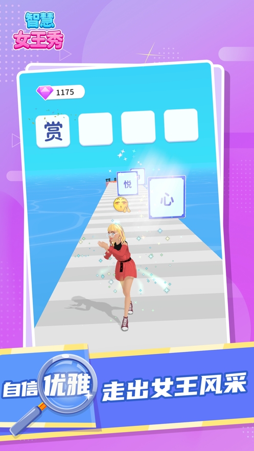 智慧女王秀ios版1