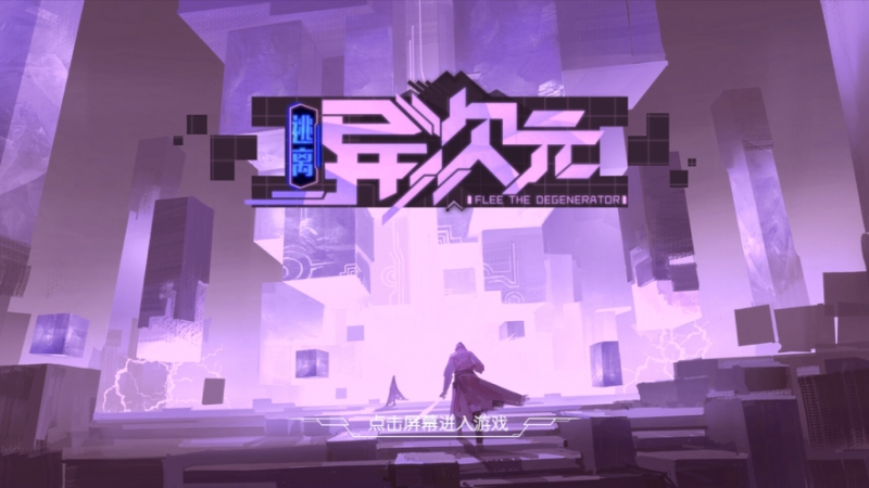 异次元：逃离ios版0