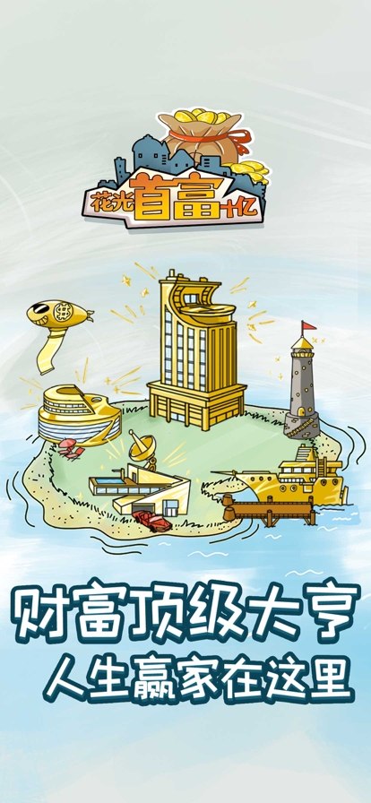 花光首富十亿ios版0