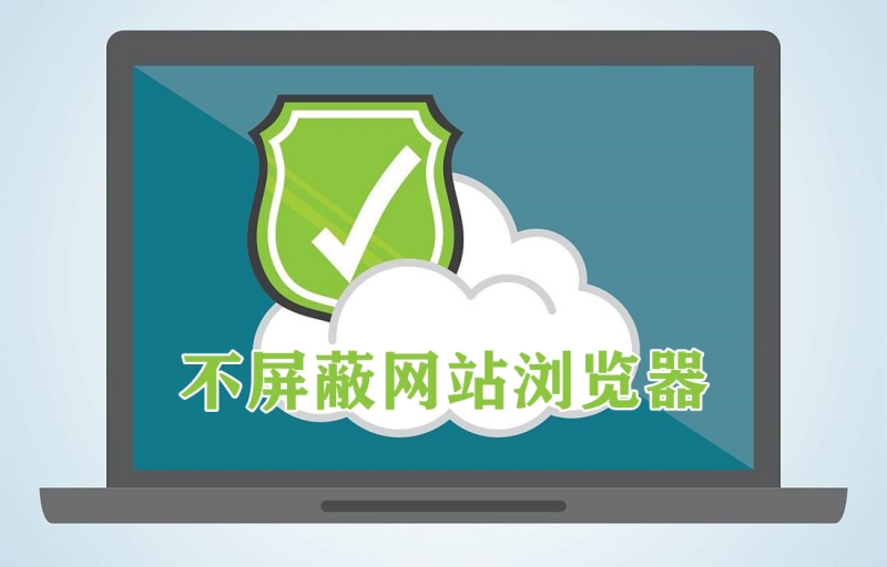 不屏蔽网站浏览器