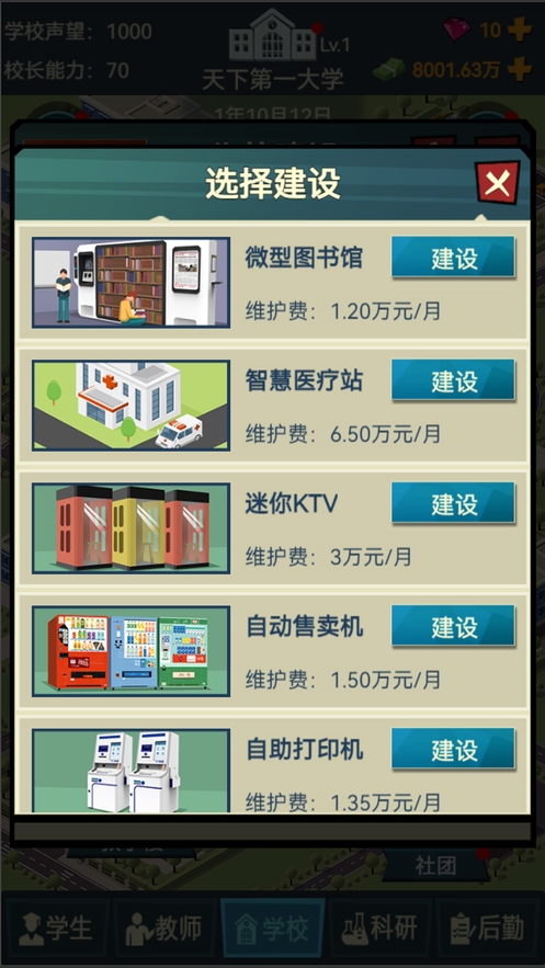 模拟经营我的大学:学校经营类游戏ios版3