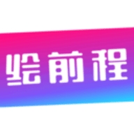 绘前程教育APP
