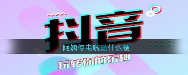 阿姨停电啦是什么梗