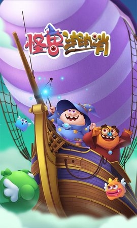 怪兽消消消最新版0