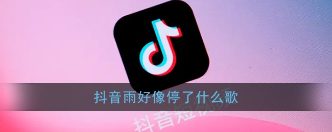 抖音雨好像停了什么歌