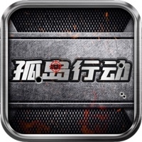 孤岛行动：2D射击游戏ios版