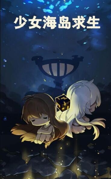 少女海岛求生游戏0