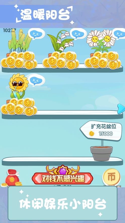 温暖小阳台ios版1