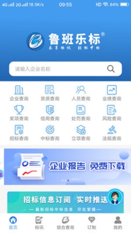 鲁班乐标企业业绩查询APP0