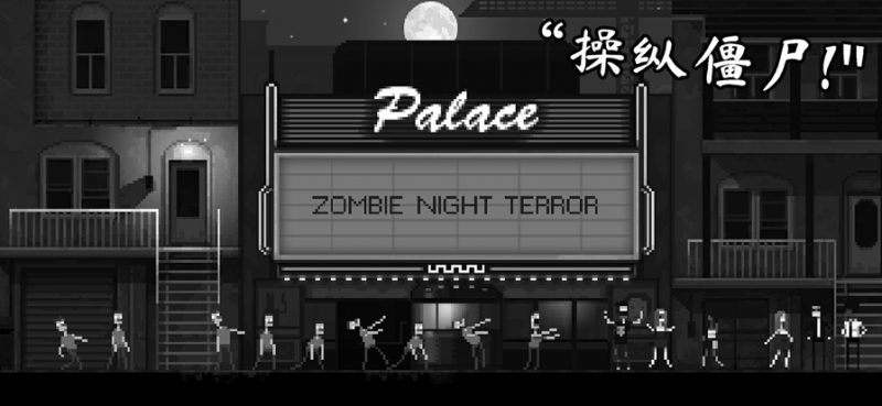 恐怖僵尸之夜ios版0