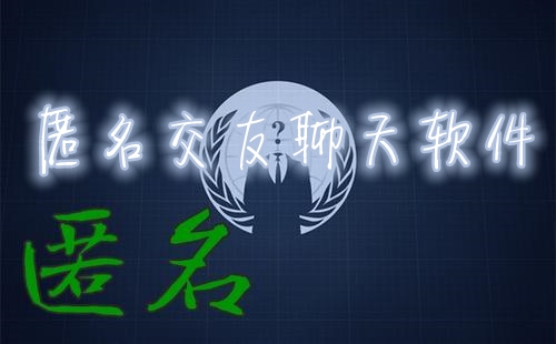 匿名交友聊天软件