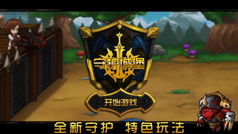 守护.城堡ios版1