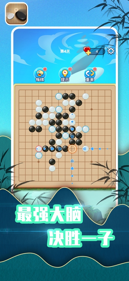 五子棋游戏经典版ios版4