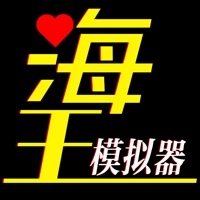 海王模拟器：诞生ios版