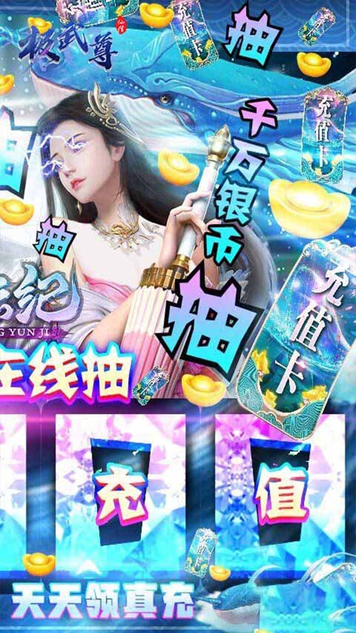 极武尊(无限抽10万真充)6