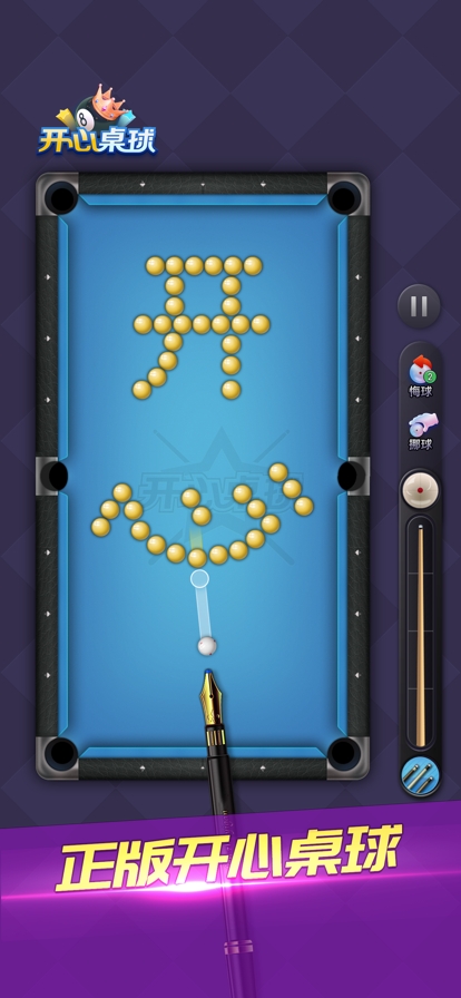 开心桌球ios版0