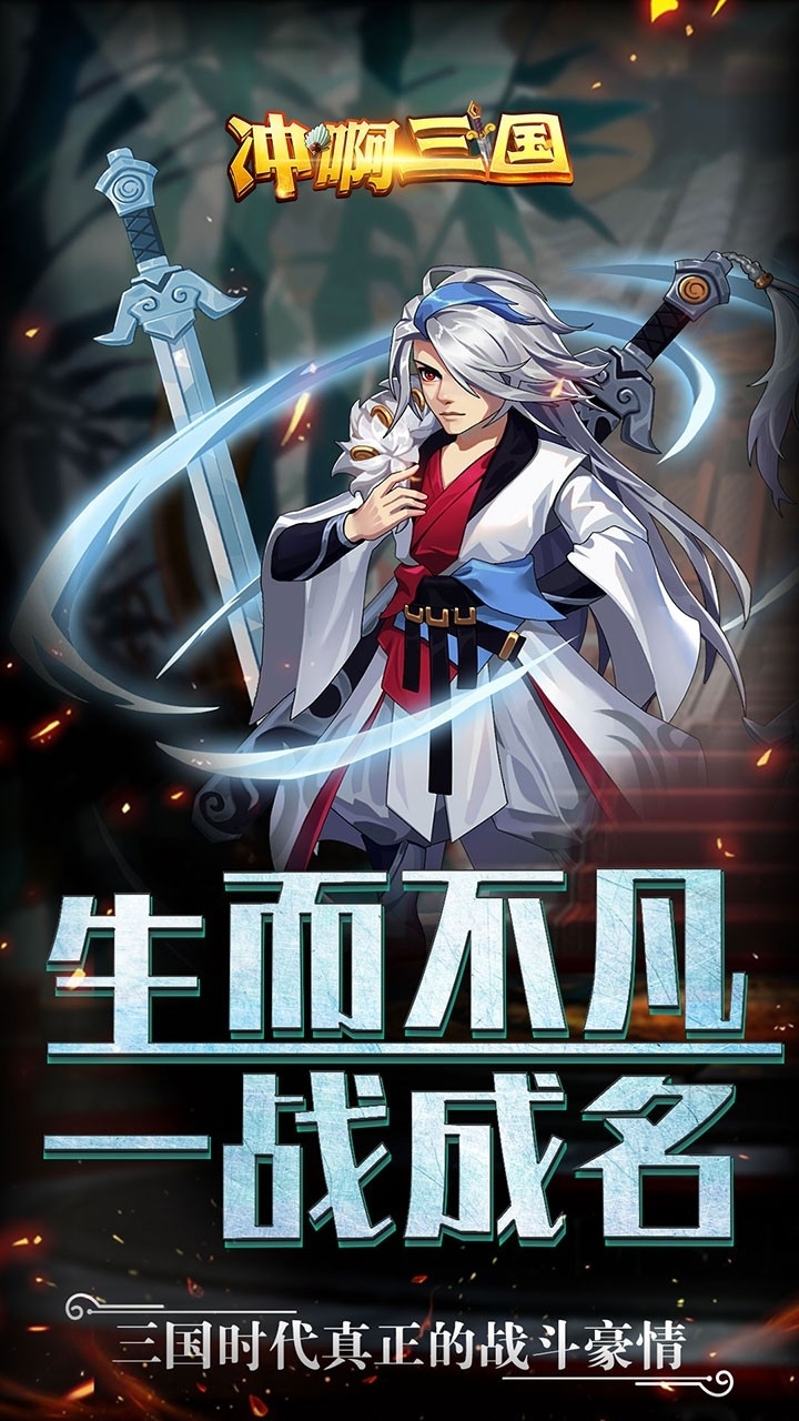 冲啊三国(不是吧,白送)0