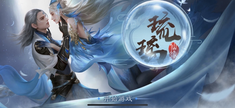 琉璃仙缘:寻梦ios版0