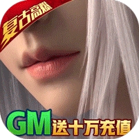 天诀(GM送十万充)