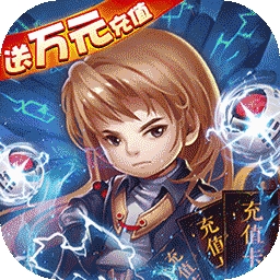 守卫主公BT（送万元充值）