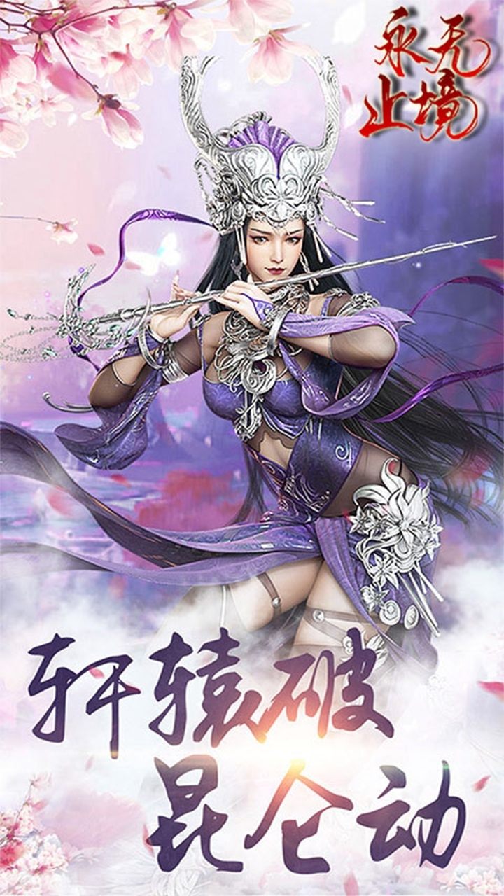 永无止境(送2648真充)0