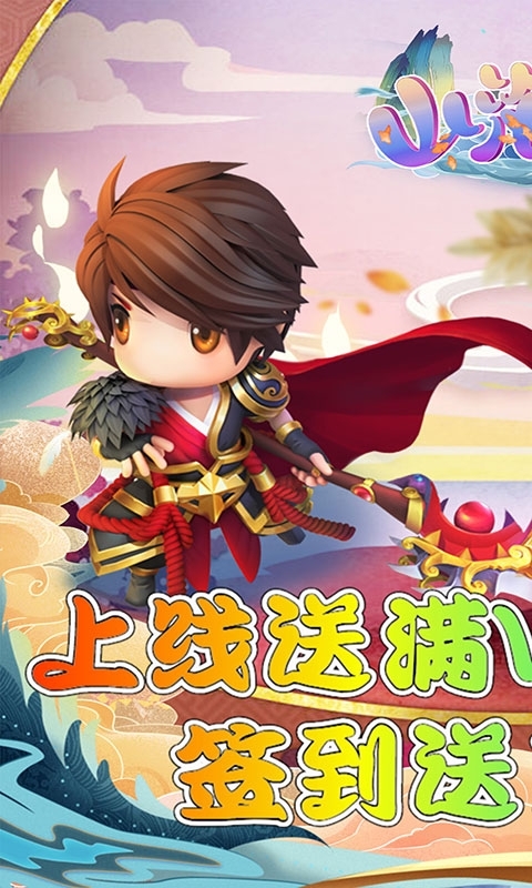 山海经传说(飞升送真充)0