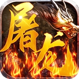 屠龙兄弟BT（高爆送万充）