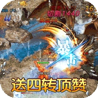 大屠龙-送4转顶赞